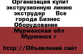 Организация купит экструзионную линию (экструдер). - Все города Бизнес » Оборудование   . Мурманская обл.,Мурманск г.